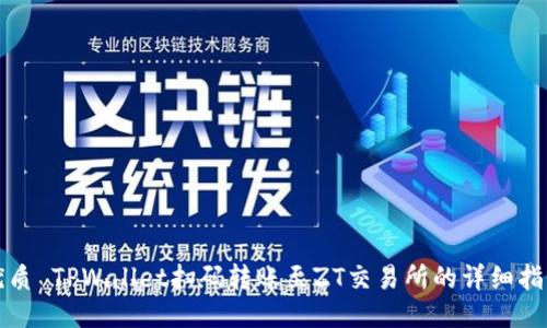 优质 TPWallet扫码转账至ZT交易所的详细指南