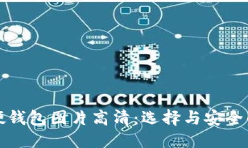 优质
数字货币硬钱包图片高清：选择与安全的最佳指南