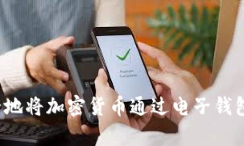 如何安全地将加密货币通过电子钱包寄回国？