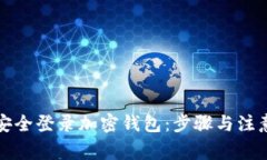 如何安全登录加密钱包：