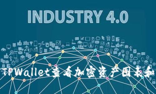 如何使用TPWallet查看加密资产图表和市场数据