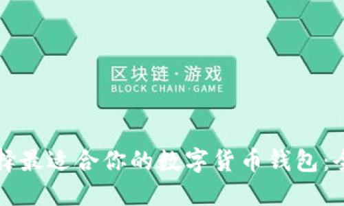 如何选择最适合你的数字货币钱包：全面指南