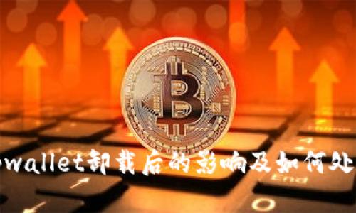 tpwallet卸载后的影响及如何处理