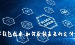 全球数字钱包技术：如何