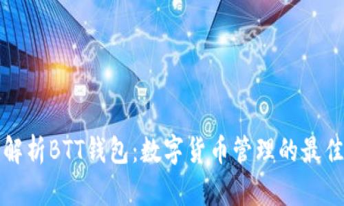 深度解析BTT钱包：数字货币管理的最佳选择