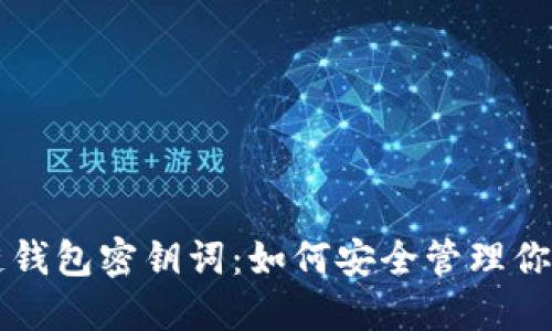 三星区块链钱包密钥词：如何安全管理你的虚拟资产