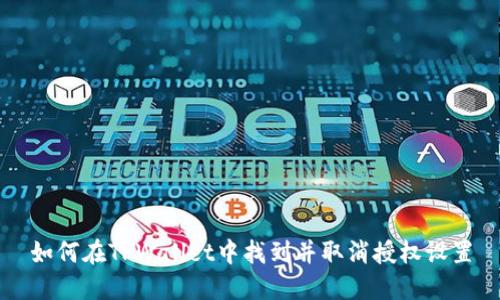 如何在TPWallet中找到并取消授权设置