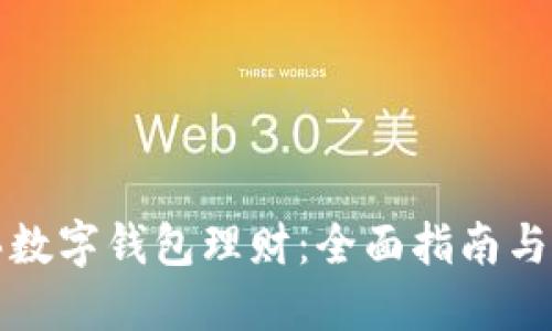 如何购买数字钱包理财：全面指南与投资技巧
