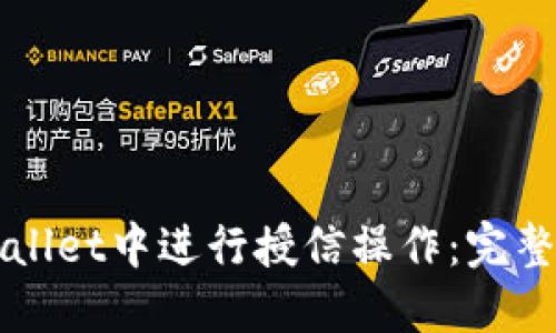 如何在TPWallet中进行授信操作：完整指南与技巧
