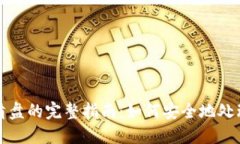 数字钱包清盘的完整指南