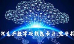 如何生产数字硬钱包卡片
