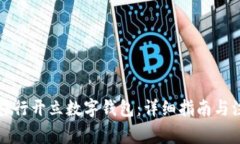 如何在农行开立数字钱包