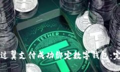 如何通过翼支付成功绑定