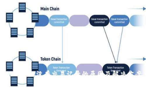 TPWallet没有交易记录的原因及解决方案