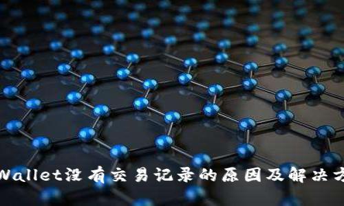 TPWallet没有交易记录的原因及解决方案