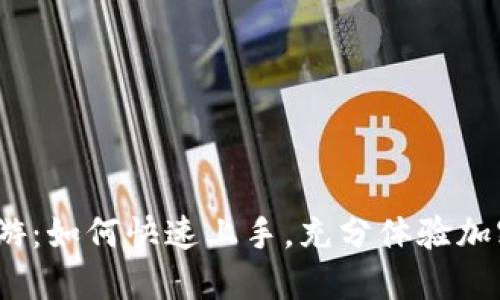 :TPWallet链游：如何快速上手，充分体验加密游戏的乐趣
