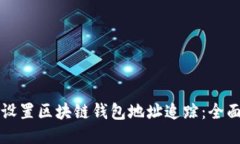 优质如何设置区块链钱包