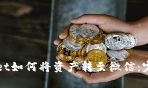 TPWallet如何将资产转至微信：完整指南