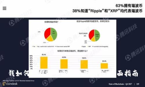 钱如何顺利进入你的数字钱包：全面指南