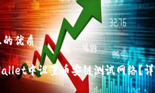 思考一个且的优质

如何在TPWallet中设置币安链测试网络？详细步骤解析