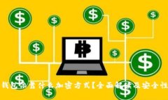 数字钱包依靠什么加密方