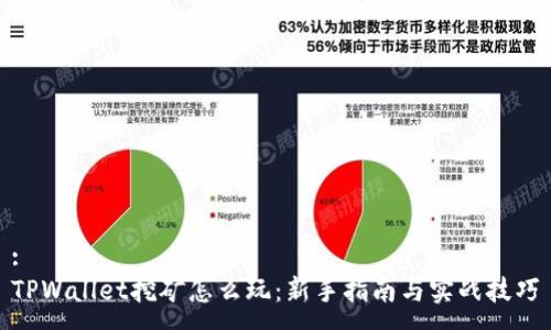 :  
TPWallet挖矿怎么玩：新手指南与实战技巧