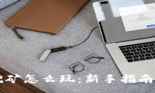 :  
TPWallet挖矿怎么玩：新手指南与实战技巧