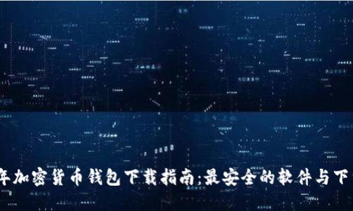 2023年加密货币钱包下载指南：最安全的软件与下载渠道