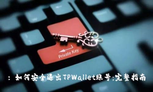 : 如何安全退出TPWallet账号：完整指南