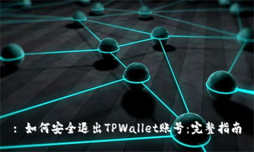 : 如何安全退出TPWallet账号：完整指南