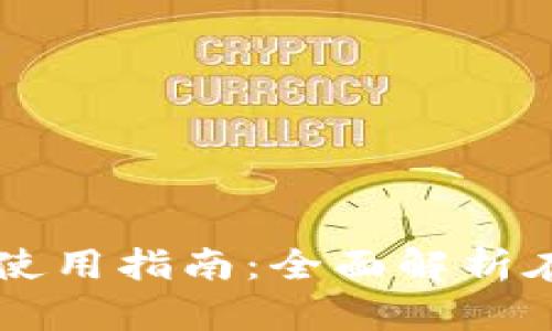 工行数字钱包使用指南：全面解析在哪里可以使用