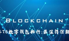 2023年TB数字钱包排行：最