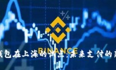 数字钱包在上海的试点：