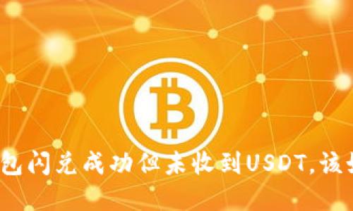 TP币安钱包闪兑成功但未收到USDT，该如何解决？