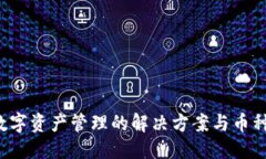 优质TPWallet：数字资产管理