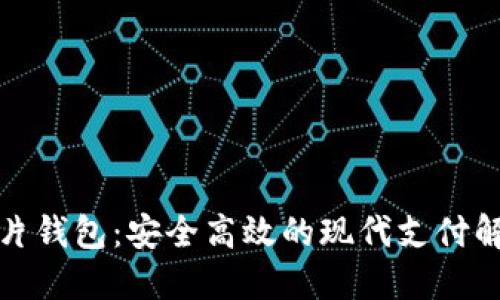 数字芯片钱包：安全高效的现代支付解决方案