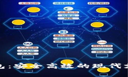 数字芯片钱包：安全高效的现代支付解决方案