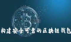 如何构建安全可靠的区块