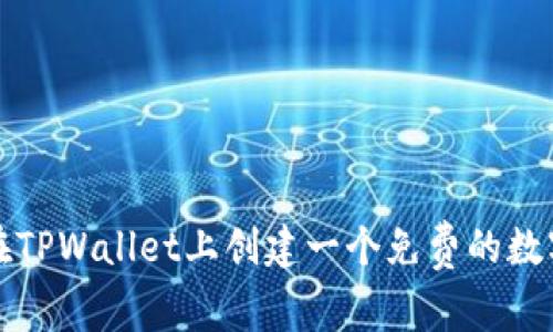 如何在TPWallet上创建一个免费的数字钱包