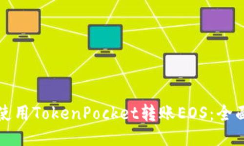 如何使用TokenPocket转账EOS：全面指南