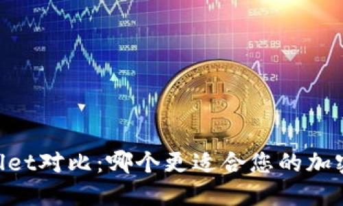 IM与TPWallet对比：哪个更适合您的加密钱包需求？