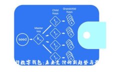 : 央行数字钱包：未来支付