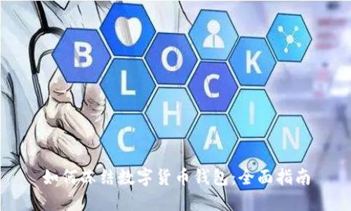 如何冻结数字货币钱包：全面指南
