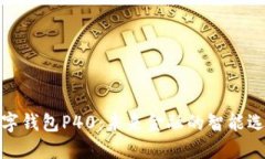 数字钱包P40：未来金融的