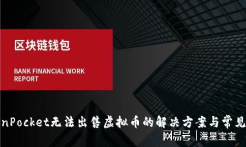 TokenPocket无法出售虚拟币的解决方案与常见问题