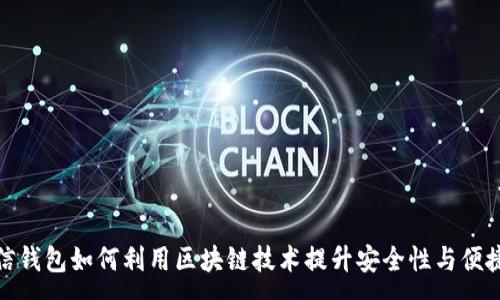 :
微信钱包如何利用区块链技术提升安全性与便捷性