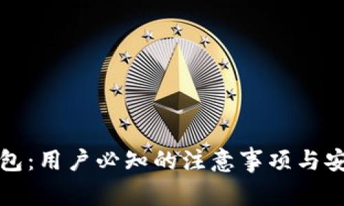 数字钱包：用户必知的注意事项与安全指南