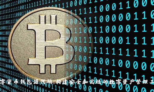数字货币钱包源代码：构建安全和高效的数字资产管理工具