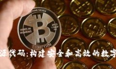 数字货币钱包源代码：构