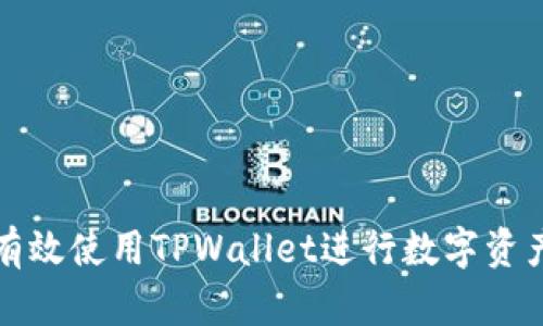 如何有效使用TPWallet进行数字资产管理